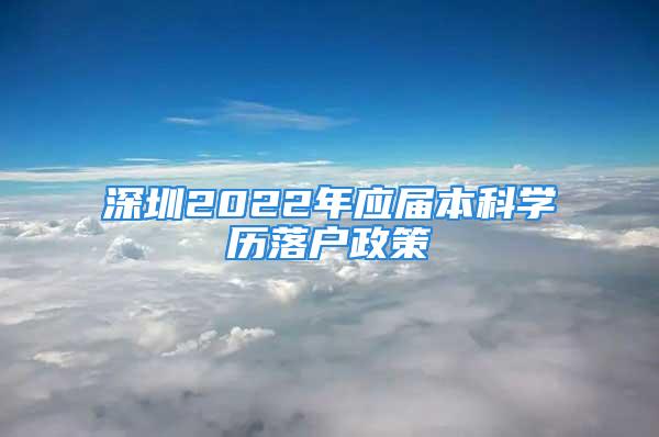 深圳2022年應屆本科學歷落戶政策