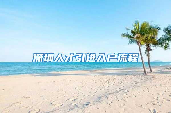 深圳人才引進入戶流程