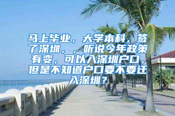 馬上畢業，大學本科，簽了深圳，，聽說今年政策有變，可以入深圳戶口，但是不知道戶口要不要遷入深圳？