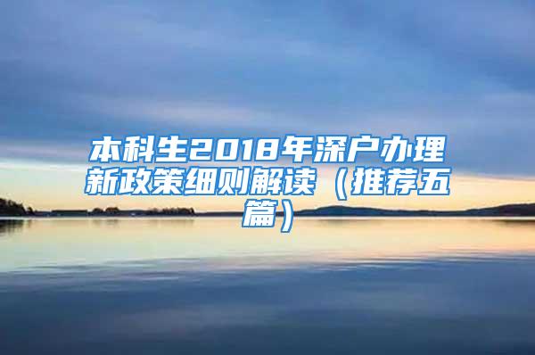 本科生2018年深戶辦理新政策細則解讀（推薦五篇）