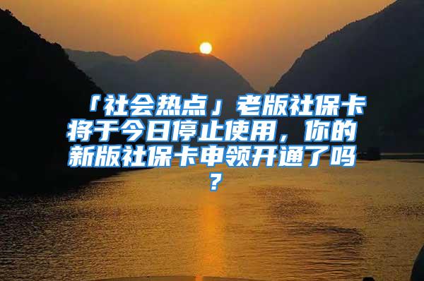 「社會熱點」老版社?？▽⒂诮袢胀Ｖ故褂?，你的新版社?？ㄉ觐I開通了嗎？