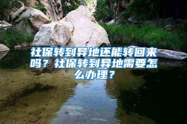 社保轉到異地還能轉回來嗎？社保轉到異地需要怎么辦理？