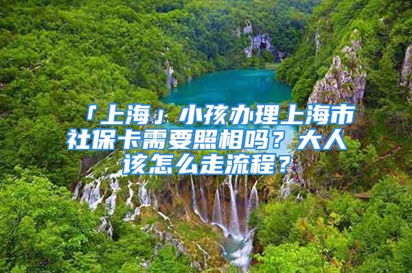 「上?！剐『⑥k理上海市社?？ㄐ枰障鄦?？大人該怎么走流程？