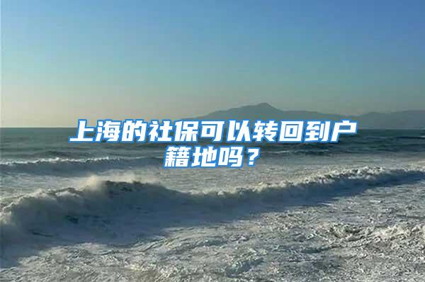 上海的社?？梢赞D回到戶籍地嗎？