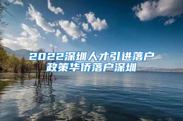 2022深圳人才引進落戶政策華僑落戶深圳