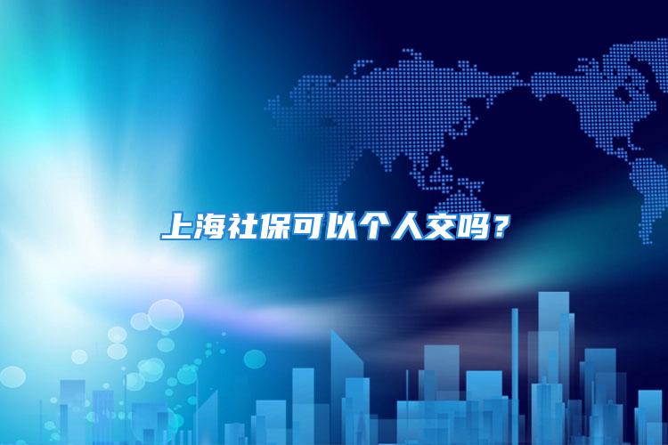 上海社?？梢詡€人交嗎？