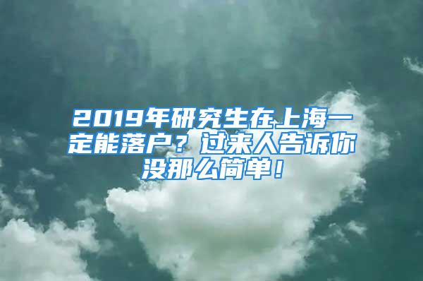 2019年研究生在上海一定能落戶？過來人告訴你沒那么簡單！