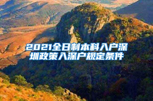 2021全日制本科入戶深圳政策入深戶規定條件