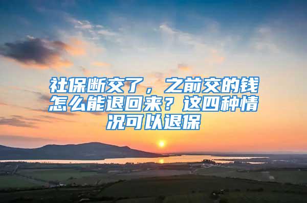 社保斷交了，之前交的錢怎么能退回來？這四種情況可以退保