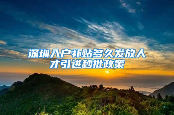 深圳入戶補貼多久發放人才引進秒批政策