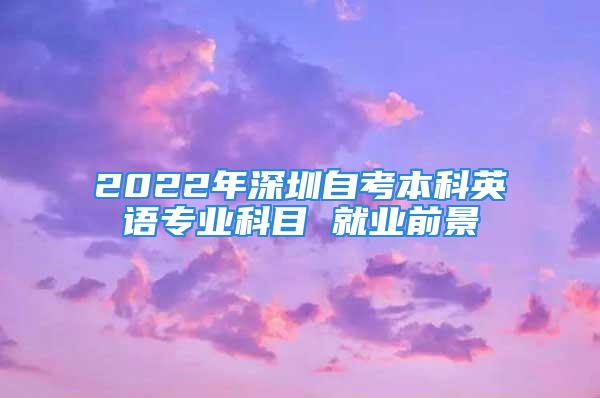 2022年深圳自考本科英語專業科目 就業前景