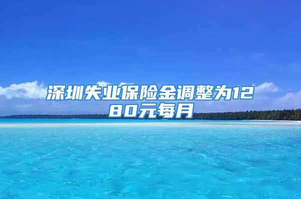 深圳失業保險金調整為1280元每月