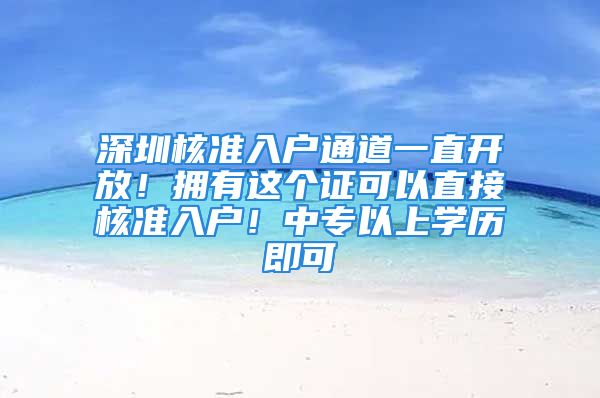 深圳核準入戶通道一直開放！擁有這個證可以直接核準入戶！中專以上學歷即可