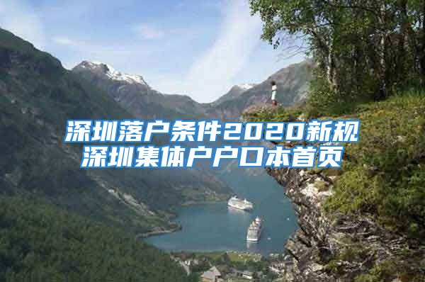 深圳落戶條件2020新規深圳集體戶戶口本首頁