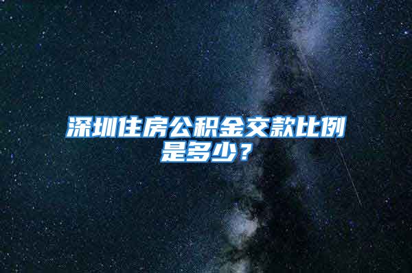 深圳住房公積金交款比例是多少？