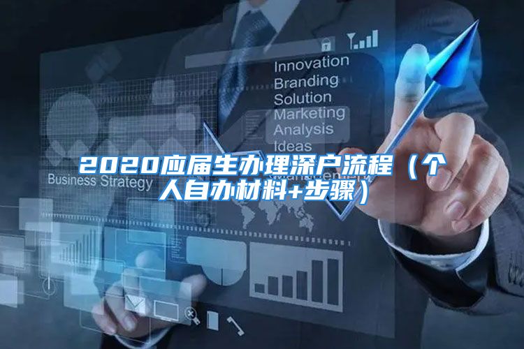 2020應屆生辦理深戶流程（個人自辦材料+步驟）