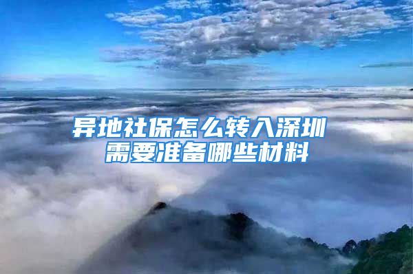 異地社保怎么轉入深圳 需要準備哪些材料