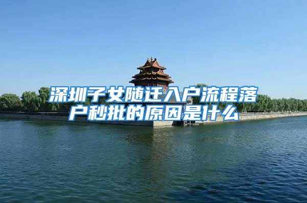 深圳子女隨遷入戶流程落戶秒批的原因是什么