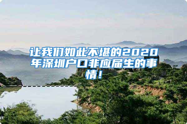 讓我們如此不堪的2020年深圳戶口非應屆生的事情！