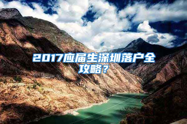 2017應屆生深圳落戶全攻略？